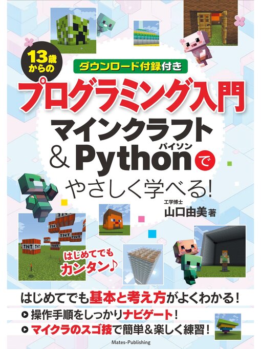 Title details for １３歳からのプログラミング入門 マインクラフト＆Pythonでやさしく学べる! by 山口由美 - Available